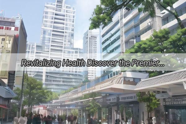 Revitalizing Health Discover the Premier Medical Facilities Near Sha Chong North in Guangzhou